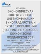 ЭКОНОМИЧЕСКАЯ ЭФФЕКТИВНОСТЬ ИНТЕНСИФИКАЦИИ ВИНОГРАДАРСТВА И ПУТИ ЕЕ ПОВЫШЕНИЯ (НА ПРИМЕРЕ КОЛХОЗОВ ЮЖНОЙ ЗОНЫ МОЛДАВСКОЙ ССР)