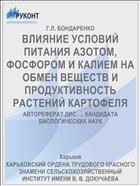 ВЛИЯНИЕ УСЛОВИЙ ПИТАНИЯ АЗОТОМ, ФОСФОРОМ И КАЛИЕМ НА ОБМЕН ВЕЩЕСТВ И ПРОДУКТИВНОСТЬ РАСТЕНИЙ КАРТОФЕЛЯ