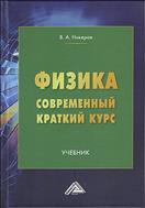 Физика. Современный краткий курс