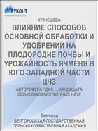 ВЛИЯНИЕ СПОСОБОВ ОСНОВНОЙ ОБРАБОТКИ И УДОБРЕНИЙ НА ПЛОДОРОДИЕ ПОЧВЫ И УРОЖАЙНОСТЬ ЯЧМЕНЯ В ЮГО-ЗАПАДНОЙ ЧАСТИ ЦЧЗ
