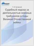 Судебный надзор за деятельностью военных трибуналов в годы Великой Отечественной войны
