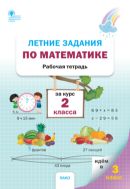 Летние задания по математике за курс 2 класса : рабочая тетрадь