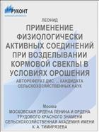 ПРИМЕНЕНИЕ ФИЗИОЛОГИЧЕСКИ АКТИВНЫХ СОЕДИНЕНИЙ ПРИ ВОЗДЕЛЫВАНИИ КОРМОВОЙ СВЕКЛЫ В УСЛОВИЯХ ОРОШЕНИЯ