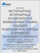 ЭКСТЕРЬЕРНЫЕ, ИНТЕРЬЕРНЫЕ ОСОБЕННОСТИ И БИОМЕХАНИКА ПРЫЖКА ЛОШАДЕЙ БУДЕННОВСКОЙ ПОРОДЫ В ПРОЦЕССЕ НАЧАЛЬНОГО ТРЕНИНГА