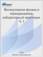 Молекулярная физика и термодинамика: лабораторный практикум. Ч. 1