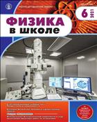 ФИЗИКА В ШКОЛЕ с разделом 