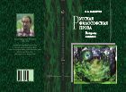Русская философская проза: вопросы поэтики