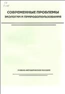 Современные проблемы экологии и природопользования