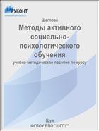 Методы активного социально-психологического обучения