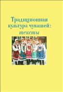Традиционная культура чувашей