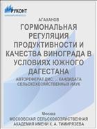 ГОРМОНАЛЬНАЯ РЕГУЛЯЦИЯ ПРОДУКТИВНОСТИ И КАЧЕСТВА ВИНОГРАДА В УСЛОВИЯХ ЮЖНОГО ДАГЕСТАНА