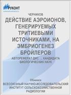 ДЕЙСТВИЕ АЭРОИОНОВ, ГЕНЕРИРУЕМЫХ ТРИТИЕВЫМИ ИСТОЧНИКАМИ, НА ЭМБРИОГЕНЕЗ БРОЙЛЕРОВ