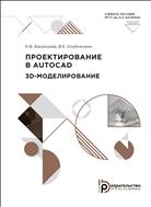 Проектирование в AutoCAD. 3D-моделирование