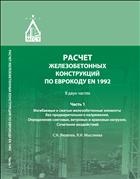 Расчет железобетонных конструкций по Еврокоду ЕN 1992. В 2 ч. Ч. 1. Изгибаемые и сжатые железобетонные элементы без предварительного напряжения. Определение снеговых, ветровых и крановых нагрузок. Сочетание воздействий