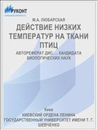 ДЕЙСТВИЕ НИЗКИХ ТЕМПЕРАТУР НА ТКАНИ ПТИЦ
