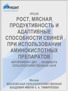 РОСТ, МЯСНАЯ ПРОДУКТИВНОСТЬ И АДАПТИВНЫЕ СПОСОБНОСТИ СВИНЕЙ ПРИ ИСПОЛЬЗОВАНИИ АМИНОКИСЛОТНЫХ ПРЕПАРАТОВ