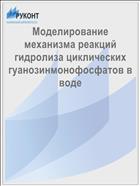 Моделирование механизма реакций гидролиза циклических гуанозинмонофосфатов в воде