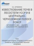 ИЗВЕСТКОВАНИЕ ПОЧВ В ЛЕСОСТЕПИ УССР И В ЦЕНТРАЛЬНО-ЧЕРНОЗЕМНОЙ ПОЛОСЕ РСФСР