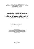 Программа производственной и производственно-преддипломной практик студентов специальности «Финансы и кредит»