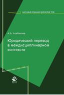Юридический перевод в междисциплинарном контексте