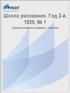 Школа рисования. Год 2-й, 1859, № 1