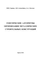 Генетические алгоритмы оптимизации металлических строительных конструкций