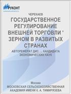 ГОСУДАРСТВЕННОЕ РЕГУЛИРОВАНИЕ ВНЕШНЕЙ ТОРГОВЛИ ' ЗЕРНОМ В РАЗВИТЫХ СТРАНАХ