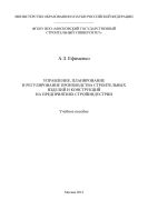 Управление, планирование и регулирование производства строительных изделий и конструкций на предприятиях стройиндустрии 