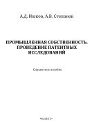 Промышленная собственность. Проведение патентных исследований