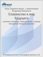 Славянство и мир будущаго