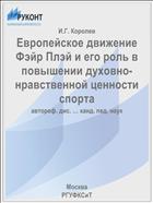 Европейское движение Фэйр Плэй и его роль в повышении духовно-нравственной ценности спорта