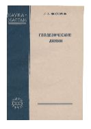 Геодезические линии : Кратчайшие линии на поверхности.