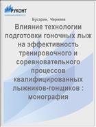 Влияние технологии подготовки гоночных лыж на эффективность тренировочного и соревновательного процессов квалифицированных лыжников-гонщиков