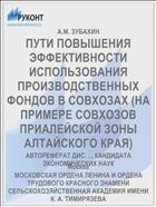 ПУТИ ПОВЫШЕНИЯ ЭФФЕКТИВНОСТИ ИСПОЛЬЗОВАНИЯ ПРОИЗВОДСТВЕННЫХ ФОНДОВ В СОВХОЗАХ (НА ПРИМЕРЕ СОВХОЗОВ ПРИАЛЕЙСКОЙ ЗОНЫ АЛТАЙСКОГО КРАЯ)