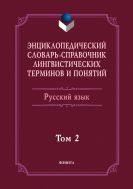 Энциклопедический словарь-справочник лингвистических терминов и понятий. Русский язык. В 2 т. Т. 2