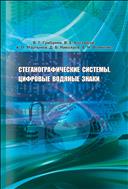 Стеганографические системы. Цифровые водяные знаки