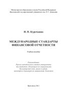 Международные стандарты финансовой отчетности