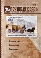 Почтовая связь. Техника и технологии