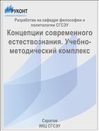 Концепции современного естествознания. Учебно-методический комплекс