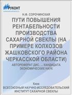 ПУТИ ПОВЫШЕНИЯ РЕНТАБЕЛЬНОСТИ ПРОИЗВОДСТВА САХАРНОЙ СВЕКЛЫ (НА ПРИМЕРЕ КОЛХОЗОВ ЖАШКОВСКОГО РАЙОНА ЧЕРКАССКОЙ ОБЛАСТИ)