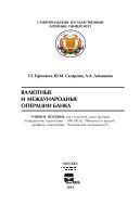 Валютные и международные операции банка