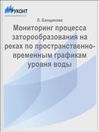 Мониторинг процесса заторообразования на реках по пространственно-временным графикам уровня воды