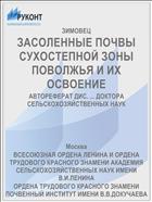 ЗАСОЛЕННЫЕ ПОЧВЫ СУХОСТЕПНОЙ ЗОНЫ ПОВОЛЖЬЯ И ИХ ОСВОЕНИЕ