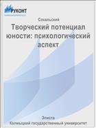 Творческий потенциал юности: психологический аспект 