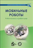 Мобильные роботы: робот-колесо и робот-шар