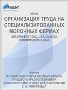 ОРГАНИЗАЦИЯ ТРУДА НА СПЕЦИАЛИЗИРОВАННЫХ МОЛОЧНЫХ ФЕРМАХ