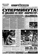 Спорт-Экспресс №118 1999