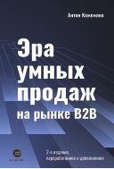 Эра умных продаж на рынке B2B