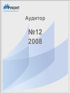 Аудитор №12 2008