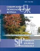  Сибирский психологический журнал №3 2016